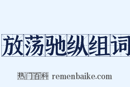 放荡驰纵组词是什么意思的图片